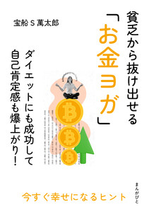 貧乏から抜け出せる「お金ヨガ」ダイエットにも成功して自己肯定感も爆上がり! 電子書籍版