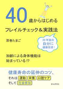 40歳からはじめるフレイルチェック&実践法 電子書籍版
