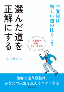 選んだ道を正解にする ~不登校は新しい道のはじまり~ 電子書籍版