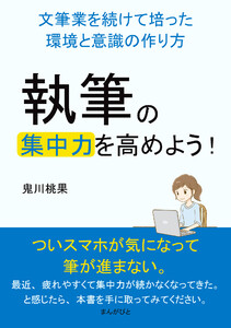 執筆の集中力を高めよう!文筆業を続けて培った環境と意識の作り方 電子書籍版