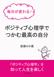 毎日が変わる!ポジティブ心理学でつかむ最高の自分 電子書籍版