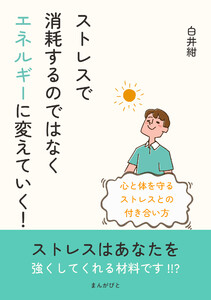 ストレスで消耗するのではなくエネルギーに変えていく!心と体を守るストレスとの付き合い方 電子書籍版