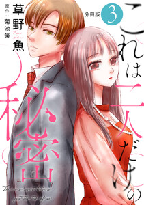 これは二人だけの秘密 分冊版 : 3 電子書籍版