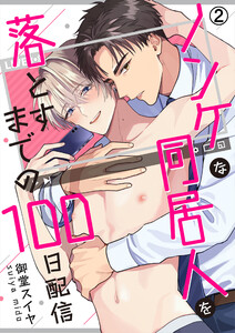ノンケな同居人を落とすまでの100日配信(2) 電子書籍版