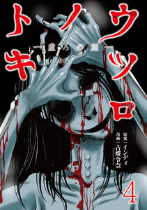 ウツロノトキ WEBコミックガンマ連載版 第四話 電子書籍版