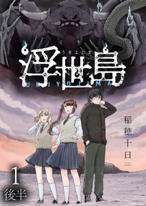 浮世島 WEBコミックガンマ連載版 第一話後半 電子書籍版
