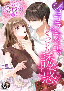 ショコラティエのとろける誘惑 スイーツ王子の甘すぎるささやき【短編】 2 電子書籍版