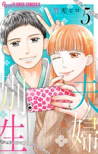夫婦別生 (5) 電子書籍版