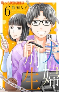 夫婦別生 (6) 電子書籍版