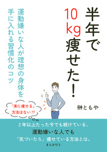 半年で10kg痩せた!運動嫌いな人が理想の身体を手に入れる習慣化のコツ 電子書籍版