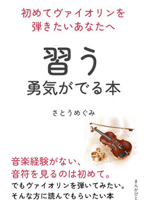 初めてヴァイオリンを弾きたいあなたへ 習う勇気がでる本 電子書籍版