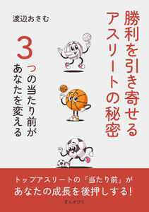 勝利を引き寄せるアスリートの秘密 ~3つの当たり前があなたを変える~ 電子書籍版