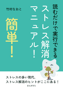 簡単!読むだけで実行できるストレス解消マニュアル! 電子書籍版