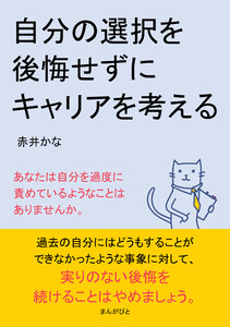 自分の選択を後悔せずにキャリアを考える 電子書籍版