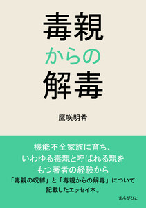 毒親からの解毒 電子書籍版