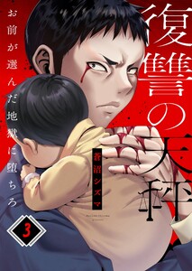 復讐の天秤―お前が選んだ地獄に堕ちろ―(3) 電子書籍版