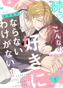 続 こんなの、好きにならないわけがない! (3) 電子書籍版