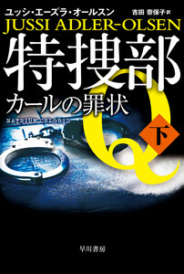 特捜部Q―カールの罪状― 下 電子書籍版