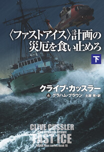 〈ファストアイス〉計画の災厄を食い止めろ(下) 電子書籍版