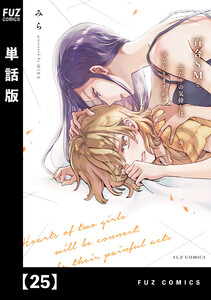 百合SMでふたりの気持ちはつながりますか?【単話版】 25 電子書籍版