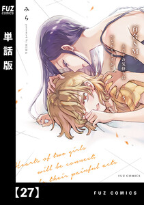 百合SMでふたりの気持ちはつながりますか?【単話版】 27 電子書籍版