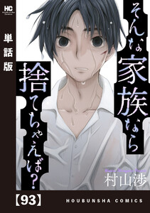 そんな家族なら捨てちゃえば?【単話版】 93 電子書籍版