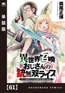 異世界召喚おじさんの銃無双ライフ ～サバゲー好きサラリーマンは会社終わりに異世界へ直帰する～【単話版】 61 電子書籍版
