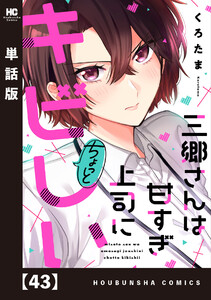 三郷さんは甘すぎ上司にちょっとキビしい【単話版】 43 電子書籍版
