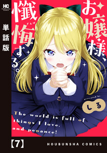 お嬢様、懺悔する。【単話版】 7 電子書籍版