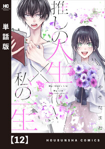 推しの人生×私の一生【単話版】 12 電子書籍版