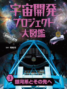 銀河系とその先へ3 宇宙開発プロジェクト大図鑑 電子書籍版