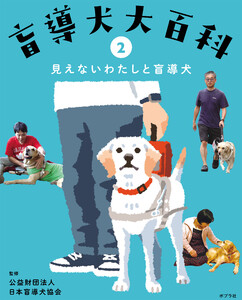 見えないわたしと盲導犬2 盲導犬大百科 電子書籍版