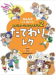 たてわりレク2 みんながハッピー! レクリエーションアイデア 電子書籍版