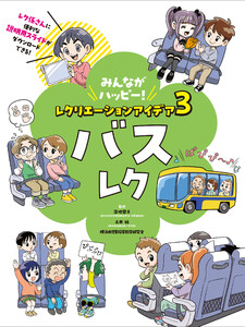 バスレク3 みんながハッピー! レクリエーションアイデア 電子書籍版
