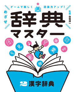 漢字辞典2 ゲームで楽しく語彙力アップ! めざせ辞典マスター 電子書籍版