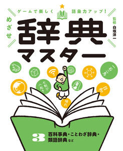 百科事典・ことわざ辞典・類語辞典など3 ゲームで楽しく語彙力アップ! めざせ辞典マスター 電子書籍版
