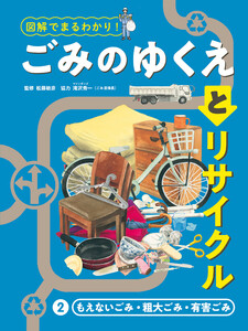 もえないごみ・粗大ごみ・有害ごみ2 図解でまるわかり! ごみのゆくえとリサイクル 電子書籍版