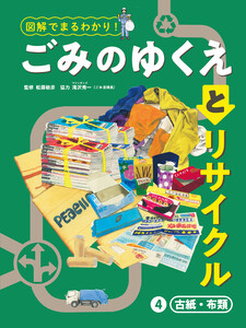 古紙・布類4 図解でまるわかり! ごみのゆくえとリサイクル 電子書籍版