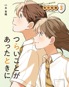 つらいことがあったときに3 あなたの心と体を守る性の知識 ~生命の安全教育~ 電子書籍版
