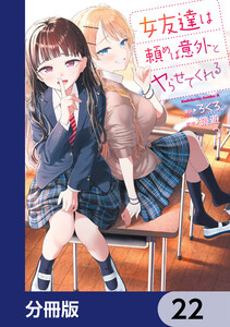 女友達は頼めば意外とヤらせてくれる【分冊版】 22 電子書籍版