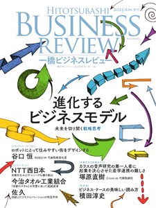 一橋ビジネスレビュー 2025年夏号 電子書籍版