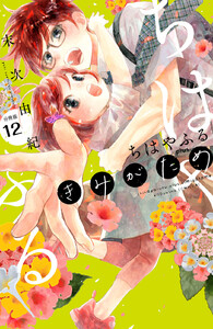 ちはやふる plus きみがため 分冊版 (12) 電子書籍版