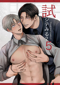 試シテみる?5 電子書籍版