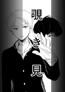 覗き見 電子書籍版