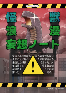 怪獣浪漫妄想ノート 電子書籍版