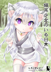 猫耳少女のいる日常 電子書籍版