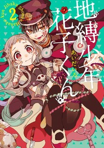 地縛少年 花子くん 15巻 (月刊Gファンタジー) - あいだいろ