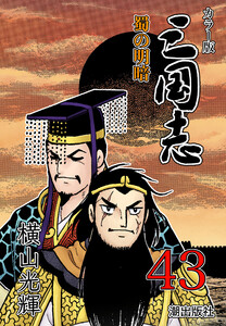 カラー版 三国志 (43) 電子書籍版