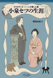 ラフカディオハーンが愛した妻 小泉セツの生涯 電子書籍版