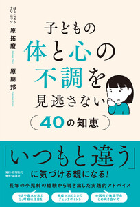 子どもの体と心の不調を見逃さない40の知恵 電子書籍版